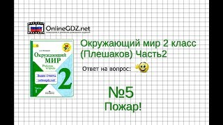 Задание 5 Пожар! - Окружающий мир 2 класс (Плешаков А.А.) 2 часть