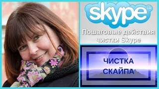 чистка скайпа