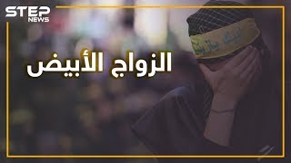بعد المتعة زواج أبيض ينتشر في إيران.. ما قصته وهل سيصبح الشعب الإيراني مجهول النسب؟