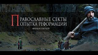 «Православные секты. Попытка реформации» пятый фильм из серии «Богоискание славянских народов»