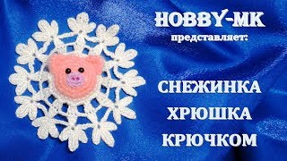 Поросенок снежинка крючком (авторский МК Светланы Кононенко)