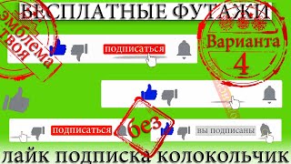 Футажи бесплатные лайк подписка вы подписаны колокольчик сборник скачать