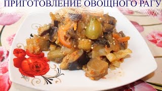 ВКУСНОЕ ОВОЩНОЕ РАГУ