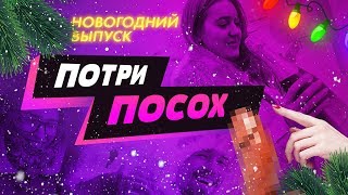 ДЕД МОРОЗ ПОКАЗАЛ СВОЙ ПОСОХ / ПЛОХОЙ САНТА / ДАРИМ ПОДАРКИ