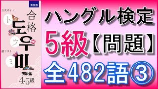 【韓国語】ハングル検定5級(初級)単語テスト 全482語Part.3