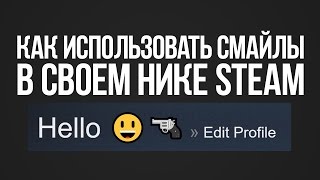 КАК ИСПОЛЬЗОВАТЬ СМАЙЛЫ В СВОЕМ НИКЕ СТИМ | СМАЙЛИКИ ДЛЯ НИКА В СТИМЕ