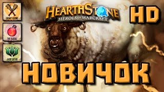Hearthstone Горячие Колоды Новичок ИЗИ ЛЕГЕНД ? [Hearthstone] Hot Decks #Gadgetzan