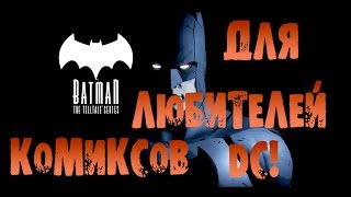 Batman:The Telltale Series-Episode 1-4 Пиратка от 3DM