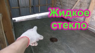 Жидкое стекло. Мастерская из сарая
