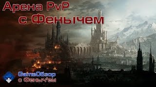 [Neverwinter]-[Стрим]Арена PvP с Феныч'ем