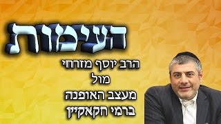 העימות בין הרב יוסף מזרחי למעצב האופנה האתאיסט מארה''ב ברהמי