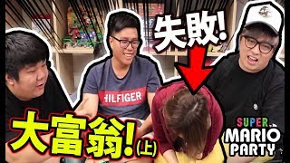 問責麻布?! 貪心等星星PANCAKE! 【Super Mario Party】大富翁(上) w/ 麻布, wing, 細佬