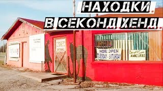 США СЕКОНД ХЕНД ВОТ ЭТО НАХОДКИ!! ЧТО КУПИЛА? Находки из Секонд Хенд магазина (красный дом на углу)