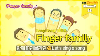 [영어동요] 22. Finger family│Song! Song! 리틀송│EBSe