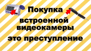 Закон! Чем грозит покупка скрытой камеры или диктофона?