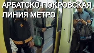 Вся Арбатско-Покровская линия метро. "Щёлковская" - "Пятницкое шоссе"