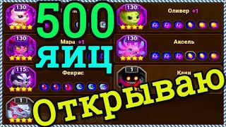 Хроники Хаоса открываю 500 яиц призыва питомцев, сколько камней душ питомцев поступило из яиц