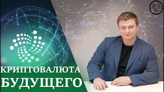 Обзор IOTA. Криптовалюта IOTA 2018