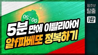 [시원스쿨 이탈리아어] 왕초보탈출 1탄 - 이탈리아어 알파벳 배우기 ★무료★