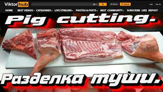 Как разделать свинью Мастер класс