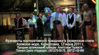 корпоратив по-украински в Кирилловке.