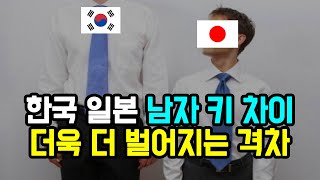 한국vs일본 남자 키 차이 실화? 더욱 더 벌어지는 격차! [글로벌리플]