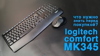 Беспроводной набор Logitech Comfort MK345. Что нужно знать перед покупкой?
