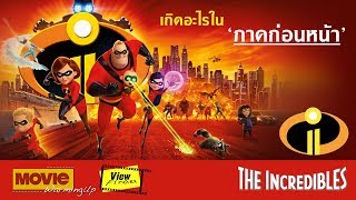 ย้อนอดีต 14 ปี ก่อนดู Incredibles 2