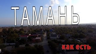 Тамань 2019. Бархатный сезон. Цены.Что можно увидеть на полуострове.