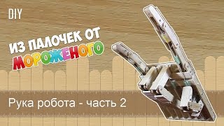 ★ Как сделать механическую руку робота - поделка из палочек от мороженого [часть 2]