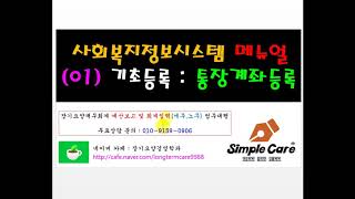 01. 사회복지시설정보시스템 메뉴얼 (기초등록 : 통장계좌등록)