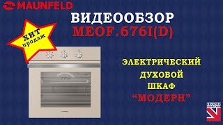 Видеообзор. Духовой шкаф MAUNFELD MEOF.676I(D)