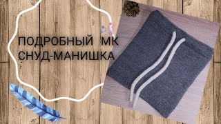 Подробный МК снуд-манишка на ребенка.