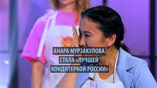 Анара Мурзакулова стала «Лучшей кондитеркой России»