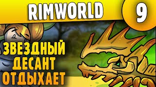 Звездный Десант Отдыхает - 09 - RimWorld HSK