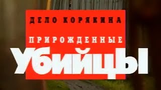 КРИМИНАЛЬНАЯ РОССИЯ «Дело Корякина. Прирождённые убийцы»