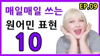 원어민들이 일상에서 매일쓰는 영어회화 표현 EP.09