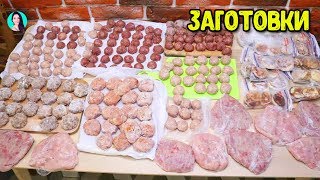 ЗАГОТОВКА ЕДЫ НА МЕСЯЦ ♥ ОБЛЕГЧИТ ЖИЗНЬ ЛЮБОЙ ХОЗЯЙКЕ ♥ Заготовки # 3 ♥ Анастасия Латышева