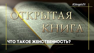 Что такое женственность? #1237