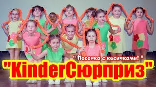 " Песенка с косичками! " "KinderСюрприз"