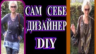 КАК ПЕРЕДЕЛАТЬ СТАРЫЕ ВЕЩИ  В СТИЛЬНЫЕ❤ ❣ САМ СЕБЕ ДИЗАЙНЕР❤ ❣TEFI ГЕРМАНИЯ