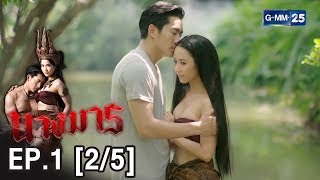 นางมาร EP.1 [2/5]