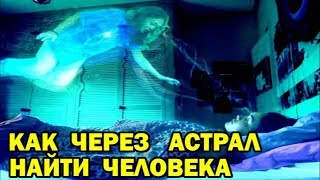 Выход в Астрал - как через астрал найти человека - (Архив астральной школы)