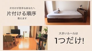 片づけの順番 片付けが苦手なあなたへ〈SYL〉