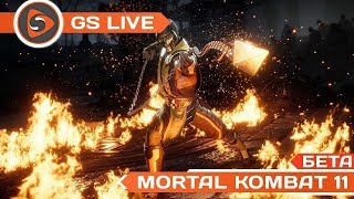 Mortal Kombat 11 ЗБТ. Стрим GS LIVE (Попытка номер два)