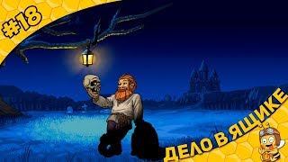 Прохождение Graveyard Keeper #18 - Дело в ящике
