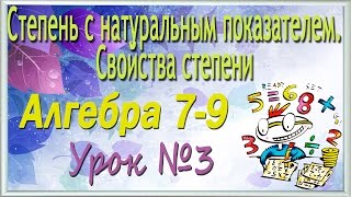 Степень с натуральным показателем. Свойства степени. Алгебра 7-9 классы. Урок 3