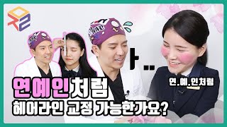 연예인처럼 헤어라인교정 가능한가요? 잔머리 이식에 대한 진실 l모제림 성형외과(MOJELIM) l모발이식, 이마축소, 정지헌원장님