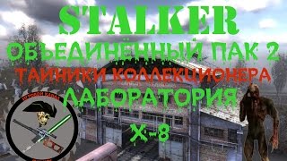 Сталкер ОП 2 Все Тайники Коллекционера Х 8