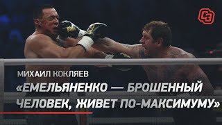 Михаил Кокляев: Емельяненко — брошенный человек, живет по-максимуму